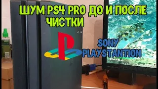 Шумела PS4 pro 7208B я её почистил и она стала тише. Отличный результат.