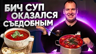 БИЧ СУП ОКАЗАЛСЯ СЪЕДОБНЫМ.  Обзор супов для СВЧ. Дешевый борщ.