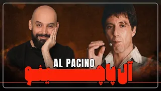 آل پاچینو، نابغه بازیگری رو بیشتر بشناسید!/ AL PACINO