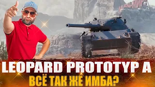 Leopard Prototyp A / ВСЁ ТАК ЖЕ ИМБА?