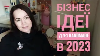 Бізнес Ідеї Для Хендмейд В Україні В 2023 році|Business İdeas For Handmade İn Ukraine İn 2023