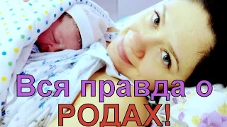 Вся правда о родах!! История моих родов!!