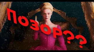 Оскорбляет ли сериал "Великая" Россию? ч.1