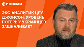 Экс-аналитик ЦРУ Джонсон: уровень потерь у украинцев зашкаливает