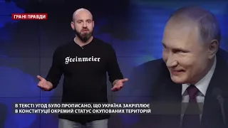 Зачем Путину формула Штайнмайера, Грани правды