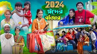 2024 ঈদের বাঁজার । ঈদের খুসি সবার জন্য