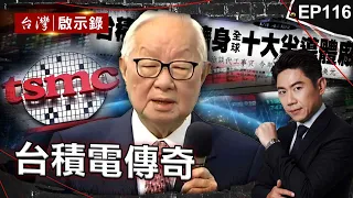 《台積電傳奇》黃仁勳讚台灣是全球AI後盾「張忠謀神預言成真」！？ 台積電挺過金融海嘯躍升「兵家必爭之地」成台灣人永遠的驕傲！ 【@ebcapocalypse  |洪培翔】