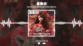 G.E.M. - 喜歡你 (Nicole Chen & Unmonkey  Remix)