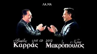 ΒΑΣΙΛΗΣ ΚΑΡΡΑΣ  ΝΙΚΟΣ ΜΑΚΡΟΠΟΥΛΟΣ  LIVE CD  2012