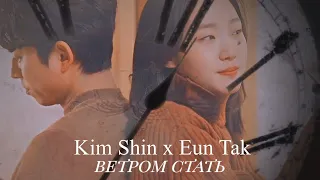 Токкэби || Kim Shin ✘ Eun Tak || Ветром стать (HBD, ꧁ Luna ꧂)