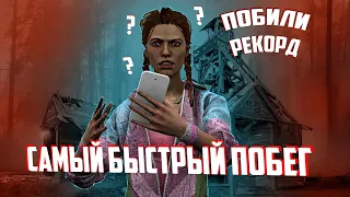 ПОБИЛИ РЕКОРД LetMePlay? САМЫЙ БЫСТРЫЙ ПОБЕГ? DBD