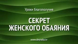 [Уроки Благополучия] Секрет женского обаяния. Шикарная методика!