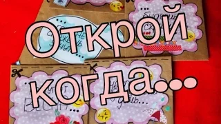 ✂DIY: Открой когда...