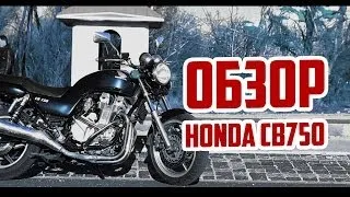 Обзор Honda CB750