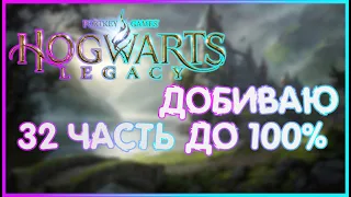 ДОБИВАЮ ИГРУ ДО 100%| ИГРОФИЛЬМ ПРОХОЖДЕНИЕ| 32 Хогвартс Наследие | Hogwarts Legacy"