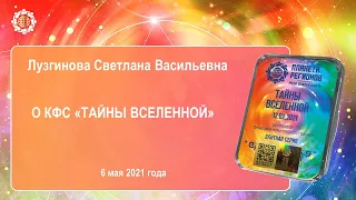 Лузгинова С.В. «О КФС «ТАЙНА ВСЕЛЕННОЙ» 6.05.21