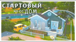 Стартовый дом в Симс 4 🏡 | Строительство в Симс 4 NO CC | The starting house SIMS 4