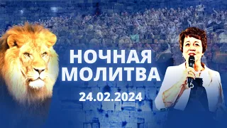 Ночная молитва. 24 февраля 2024 года. Прямая трансляция.