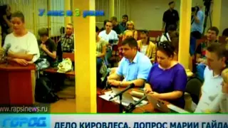 Допрос Марии Гайдар 02.07.13 Город