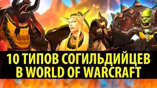 10 Типов Согильдийцев в World of Warcraft