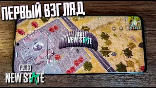 ВПЕРВЫЕ ИГРАЮ В PUBG NEW STATE. ПЕРВЫЙ ВЗГЛЯД. ГЕЙМПЛЕЙ