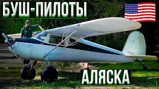 158. Как живут Буш-пилоты на Аляске. Полет на Cessna 120