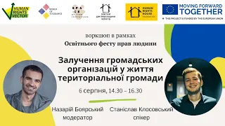 Залучення громадських організацій у життя територіальної громади