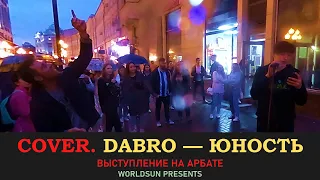 Dabro (Дабро) — Юность. Cover. Кавер. Живое выступление на Арбате в Москве. Music. WorldSun