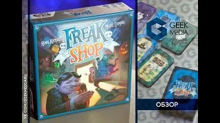 ЖУТКАЯ ЛАВКА - ОБЗОР настольной игры Freak Shop от Geek MEdia