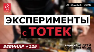 ЭКСПЕРИМЕНТЫ С ТОТЕК! №129