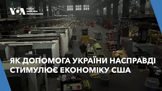 Як допомога України насправді стимулює економіку США