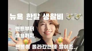 미국 뉴욕 맨하튼 한달 생활비 저는 얼마를 쓸까요? (뉴욕물가 렌트부터 소소한 미용까지 모두 다 알아보자.)