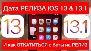 ⁉️Релиз iOS 13 & 13.1 и КАК откатится с беты на РЕЛИЗ⁉️ - Apple Experts