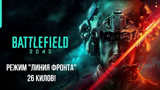 Battlefield 2042. 7 сезон. Режим: "Линия фронта". DUO. 26 килов