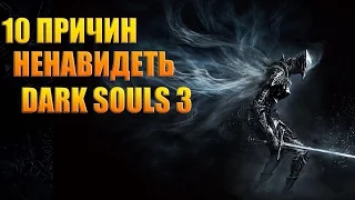 10 причин ненавидеть Dark Souls 3