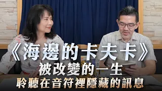 '23.04.06【財經起床號】樂評家焦元溥談《海邊的卡夫卡》被改變的一生，聆聽在音符裡隱藏的訊息