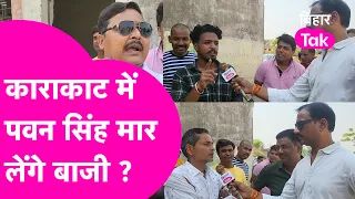 Pawan Singh मार लेंगे Karakat में बाजी, Vote देने आए लोगों ने सुनिए क्या कहा| Bihar Tak