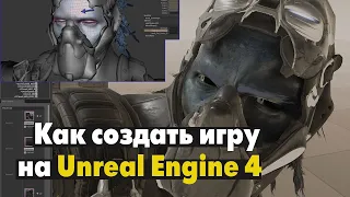 Как создать игру на Unreal Engine