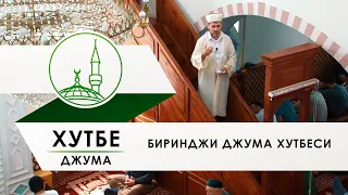 Хутбе Биринджи джума хутбеси