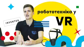 Робототехніка у віртуальній реальності (VR) | Новий спосіб навчатися!