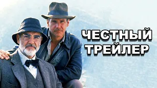 Честный трейлер | трилогия «Индиана Джонс» / Honest Trailers | Indiana Jones Trilogy [rus]