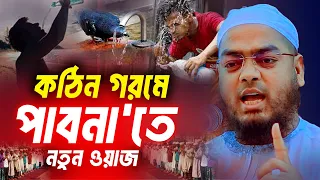 প্রচন্ড গরমে পাবনাতে নতুন ওয়াজ,হাফিজুর রহমান সিদ্দিকী ওয়াজ 2024,Hafizur Rahman ‍Siddiki New Waz 2024