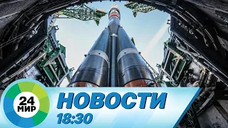 Новости 18:30 от 21.03.2024