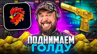 КАК ИЗИ ПОДНЯТЬ ГОЛДУ в SKINS FARM . МАФИОЗНИК STANDOFF 2