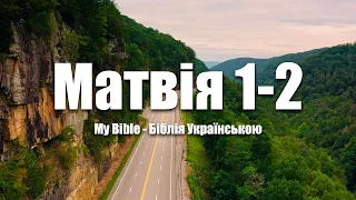 Біблія. Матвія 1-2. Народження Ісуса Христа