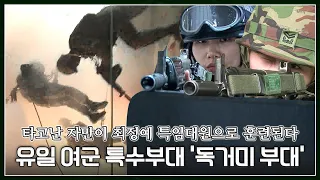 강철부대에 없는 최강의 특수부대, 치열한 경쟁을 뚫고 선발된 최고의 여군 특공대 | 수도방위사령부 제35특공대대 특수임무중대 | 극한직업│#골라듄다큐