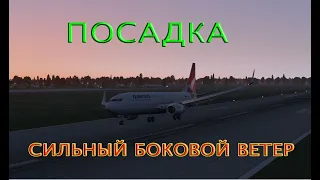 Посадка самолета с сильнейшим боковым ветром. Landing the plane with a strong crosswind. Boeing 737