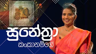 කවි 10ට ගී දහයක්" | Sunethra Kankanamge | සුනේත්‍රා කංකානම්ගේ