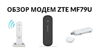 Видеообзор Модем ZTE MF 79 U RU обзор настроек аналог модема Huawei e8372h 153