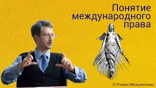 Понятие международного права